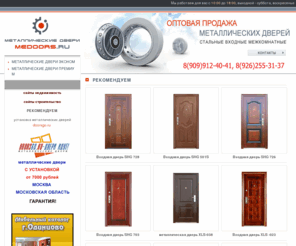 medoors.ru: Рекомендуем  MEDOORS.RU продажа металлический дверей входные двери
 MEDOORS.RU оптовая продажа металлический дверей входные двери межкомнатные двери
