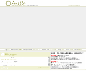 anello-web.com: anello-web
ヨーロッパのハイブランドを中心にドメスティック、札幌のクリエイターアイテムまで、型にとらわれない幅広いラインナップが魅力のセレクトショップ『Anello』