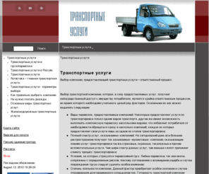 moralesgustavo.com: Транспортные услуги - Транспортные услуги
Транспортная компания осуществляет деятельность на рынке грузоперевозок и транспортно-экспедиционных услуг. Собственный парк автомобилей и полуприцепов.