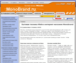 monobrand.ru: Магазин Miele (Миле): встраиваемая бытовая техника miele. Купить стиральные машины и холодильники miele, цены на духовые шкафы миле, варочные панели и поверхности miele - Monobrand.Ru
Интернет-магазин miele предлагает встраиваемую бытовую технику miele: стиральные машины миле, холодильники, духовые шкафы miele, варочные панели, варочные поверхности.