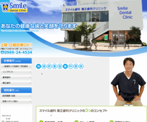 smile-sika.net: 天草 歯科｜スマイル歯科 矯正歯科クリニック
スマイル歯科 矯正歯科クリニックは、今年で開業より5年の天草市にある地域密着型の歯科医院です。当クリニックでは、一般歯科治療をはじめ、インプラント、審美歯科、矯正歯科、ホワイトニング、予防歯科など歯科治療全般を行っています。