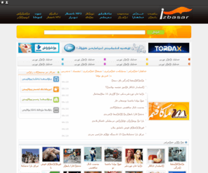 alkuyi.net: ئىزباسار ئۇنۋىرسال تورى - ::www.Izbasar.Biz::
ئىزباسار تورى