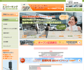 eco-p-kanku.com: 関西空港駐車場･格安な関空駐車場【エコパーキング関空店】
関西空港(関空)駐車場エコパーキングはインターネット予約限定の割引料金を設定し、より多くのお客様へ格安で質の良いサービスを提供する為、日々努力してまいります。国内・海外旅行者様のためのデリバリー専門（お客様のお車を空港で受け渡しシステム）の駐車場です。
保管場所は大型フェンスで囲まれ、24時間監視を行っておりますので安心です。スタッフ一同お客様のご利用を心よりお待ち申し上げております。「エコパーキング関空店」