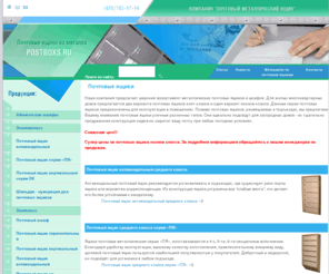 postboxs.ru: Почтовый ящик – производство и поставки почтовых шкафов и абонентских шкафов
Предлагаем несколько моделей и видов почтовых ящиков современной конструкции. Для многоквартирных домов предлагаются почтовые ящики горизонтального вида с различным количеством ячеек, от одной до шести. Абонентские шкафы различных моделей предназначены для использования в банках и расчетно-кассовых центрах с целью хранения платежных документов абонента, в почтовых отделениях связи для хранения корреспонденции, а также на предприятиях и в организациях для обеспечения рационального документооборота между подразделениями.