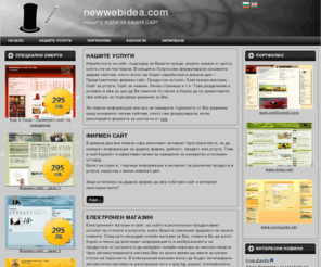 newwebidea.com: www.newwebidea.com - Нашите идеи за Вашия сайт
Изработка на сайтове: Фирмен сайт, Продуктов каталог, Електронен магазин, Оптимизация на сайтове, SEO, СЕО оптимизация