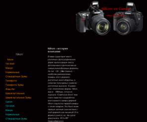 nikonvc.info: Nikon vs Canon,Линзы
Линзы,описание,характеристика,фото линз.