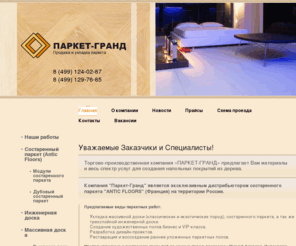 parketgrand.ru: ПаркетГранд
