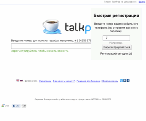 talkpad.net: IP телефония, звонки через интернет - talkpad
TalkPad – удобная и надежная IP телефония, без разрывов и помех во время звонков, по доступным тарифам в любую точку. Звонки через интернет через браузер, без установки приложения.