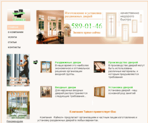 tykel.org: Фирма Тайкел - изготовление и установка раздвижных дверей
