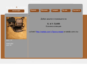 givclass.com: G. & V. class - Кожени якета софия, кожени палта, софия цена.
G. & V. class - Кожени якета софия, кожени палта, софия цена.
