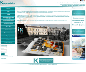 info-kommentator.com: Informationsdienst Info-Kommentator - Schwerpunkt Russland - Главная
Informationsdienst Info-Kommentator bietet Business-Nachrichten mit Kontaktinformationen über Russland und Deutschland an. Wir liefern Informationen aus folgenden Branchen: Bauwesen und Immobilien, Gross - und Einzelhandel, Metallindustrie und Maschinenbau.
Informationsdienst Info-Kommentator – это информационное агентство, которое занимается мониторингом российских экономических новостей и аналитической информации для предоставления фирмам отраслевых обзоров на немецком и русском языках. Наша главная цель – помочь компаниям найти деловые контакты между Германией, Австрией, Швейцарией и Россией., Вы хотите найти деловые контакты в Германии, Австрии, Швейцарии или в России,