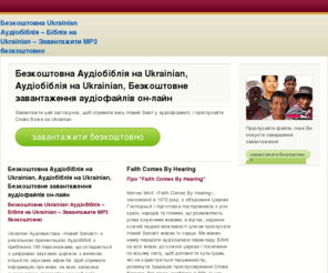 ukrainianaudio1bible.com: Безкоштовна Ukrainian Аудіобіблія – Біблія на Ukrainian – Завантажити MP3 безкоштовно
Ukrainian Аудіовистава «Новий Заповіт» є унікальною презентацією Аудіобіблії з приблизно 180 персонажами, що складається з цифрових звукових доріжок з великою кількістю звукових ефектів. Щоб отримати інформацію про мови, на яких записана аудіовистава, відвідайте наш веб-сайт. http://www.FaithComesByHearing.com/.