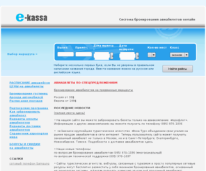 e-kassa.ru: E-KASSA - Система бронирования авиабилетов онлайн
Система бронирования авиабилетов онлайн