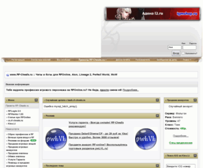 rf-cheats.ru: www.RF-Cheats.ru :: Читы и боты для RFOnline, Aion, Lineage 2, Perfect World, WoW
Читы для RF Online, Бесплатные читы, боты, эксплойты для RFOnline, AION, Lineage II, Perfect World, WoW