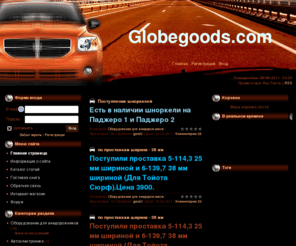 globegoods.com: Оборудование для внедорожников и путешествий - Главная страница
