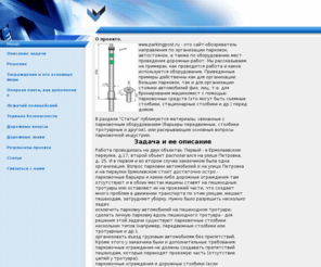 parkingpost.ru: Парковочные барьеры, столбики дорожные, парковочные ограждения, съемные столбики.
Стоянка с помощью парковочных барьеров и столбиков, парковочных и дорожных ограждений.