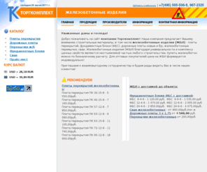tk-g.ru: ТОРГКОМПЛЕКТ - ЖБИ | Железобетон | Плиты перекрытия | Дорожные плиты | ФБС (фундаментные блоки) | Сваи и другие железобетонные изделия
Компания ТОРГКОМПЛЕКТ предлагает строительные материалы: ЖБИ (железобетон), сваи, плиты перекрытия, дорожные плиты, фбс (фундаментные блоки) и др. железобетонные изделия.