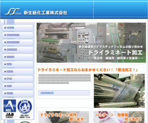 shinseishika.co.jp: ドライラミネート加工 新生紙化工業株式会社 - 軟包装用袋等のプラスチックフィルムの貼り合わせ
新生紙化工業株式会社は、ドライラミネート加工によるプラスチックフィルムの貼り合わせを得意にしております。軟包装であれば、食品用・繊維用・雑貨等々させて頂きます。