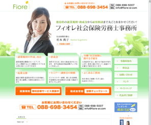 fiore-sr.com: 徳島県の就業規則・助成金から雇用相談まで丸ごとおまかせください｜フィオレ社会保険労務士事務所
徳島県の就業規則・助成金から雇用相談まで丸ごとおまかせください｜フィオレ社会保険労務士事務所