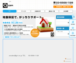 gir.co.jp: 住宅の地盤保証と完成保証の株式会社GIR
他の保証と比べて下さい！GIRの地盤保証と完成保証なら、家づくりの段階から住宅の欠陥を防ぎ、完成までをがっちりサポート。長期にわたって住まいの安心を保証します。