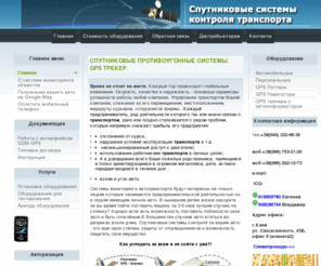 gsm-gps.com: Спутниковые противоугонные системы. GPS трекер.
Спутниковые противоугонные системы. Системы мониторинга автотранспорта. Контроль автотранспорта при помощи gps трекера. У нас можно заказать и купить gps трекер.