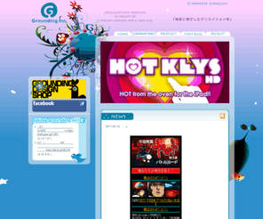 g-rounding.com: HOME - グランディング株式会社
人も、笑顔も、デザインも、みんなみんな、地球のかけら。そんな「かけら」たちを喜びでつなぎ合わせて、宇宙の隅っこまで光を届けられるような、明日へのエネルギーに満ちたコンテンツを提案します。

「地球に根ざしたクリエイションを。」

それが、グランディングのデザインコンセプトです。
