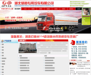 hbcsgz.com: 湖北楚胜专用汽车有限公司 油罐车、洒水车、吸污车、特种汽车、专用汽车、改装厂 Hubei Chusheng special pupose vehicle CO., LTD.Youche、Waterwheel、Suction sewage truck、Aerial Vehicle
湖北楚胜专用汽车有限公司