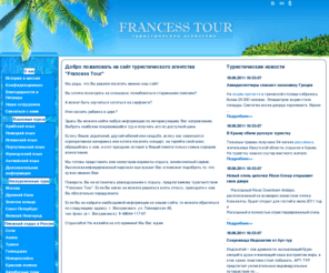 ists.ru: Туристическое агентство "Francess Tour"
