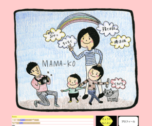 mama-ko.com: MAMA-KO　（子育てと手作りの部屋）
卵アレルギーの息子をもつ2児の母「てん」が日頃感じる事を綴る子育て日記に卵なしおやつ作り、趣味のイラスト・手作り雑貨etc・・・と盛りだくさんの情報お届けします。