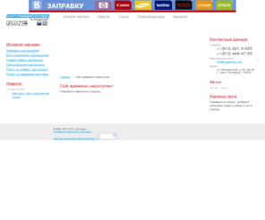 vzapravku.com: Картридж-Сервис, заправка и продажа картриджей HP, Canon, Samsung, Xerox, расходные материалы
Главная страница. Заправка картриджей