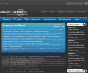 advokat-center.ru: Адвокатский центр: Единый Реестр отзывов и рейтинга адвокатов, коллегии адвокатов
Адвокатский Центр