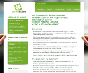 promoexpert.ru: PromoExpert - продвижение сайтов в Интернет, оптимизация сайта под все виды поисковых систем Яндекс Рамблер Google SEO аудит копирайтинг увеличение продаж
