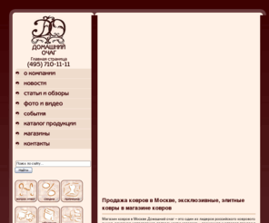 domashny-ochag.com: Домашний очаг - Магазин ковров в Москве, оптовая продажа ковров, эксклюзивные элитные ковры, каталог ковров
Магазин ковров в Москве Домашний Очаг – оптовая продажа ковров в Москве, эксклюзивные ковры ручной работы, элитные ковры для любого интерьера по доступным ценам.