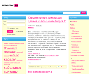 kotedgdom.ru: Все про кабеля, провода и кабельную продукцию.
Сайт про кабеля, провода, кабельную продукцию, все виды кабеля.