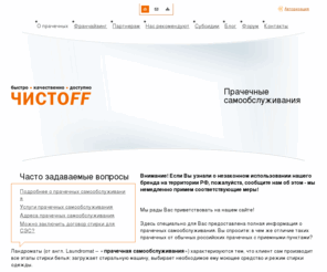 chistoff-laundry.ru: Прачечные самообслуживания России: прачечная самообслуживания, услуги прачечной, цены, адреса прачечных в Москве, стирка белья, одежды, спецодежды, халатов, детского белья - Прачечные самообслуживания Чистофф
Прачечные самообслуживания России: прачечная самообслуживания, услуги прачечной, цены, адреса прачечных в Москве, стирка одежды, спецодежды, белья, халатов, детского белья, прачечное оборудование, организация бизнеса, франчайзинг, маркетинг и продвижение 