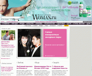 woman.ru: Женский журнал Woman.ru: звезды, мода, красота, любовь, секс, гороскопы, психология, дети и здоровье | Woman.ru
