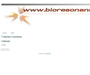 bioresonans.ru: Главная страница
Joomla! - the dynamic portal engine and content management system
