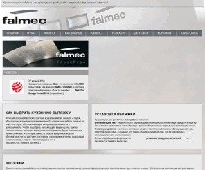 falmec.ru: Вытяжки Falmec. Кухонные вытяжки Falmec  - ведущая марка в Италии. | Надежные воздухоочистители для кухни Falmec - это традиционно яркий дизайн - отличный выбор для дома и бизнеса!
Вытяжки для кухни Falmec. Все стилевые направления от классики до авангарда. Отличный выбор моделей для дома. Продажа и установка