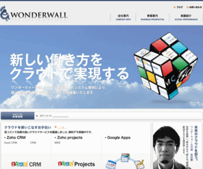 wonderwall.jp: 有限会社ワンダーウォール
ワンダーウォールはクラウドを利用したシステム提供により個人や企業の働き方の新しいかたちを提案いたします