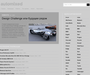 automixed.com: AUTOMIXED.com: новости, тест-драйвы, обзоры автомобильной индустрии
Ежедневные новости автомобильной индустрии, тест-драйвы, обзоры, выставки, автосалоны, тюнинг, авто шоу, мнения экспертов на AUTOMIXED.com