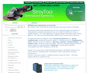 stroytool.com: Электроинструменты магазин stroytool
Большой выбор  электроинструмента: аккумуляторный инструмент, дрели, перфораторы, шлифмашины, дисковые пилы, электролобзики, станки, зарядные устройства, сварочные автоматы, инверторы, компресора.