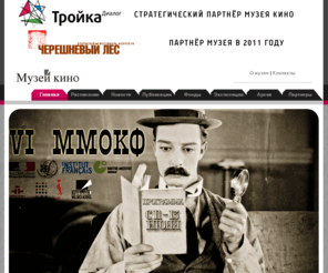 museikino.ru: Официальный сайт Музея КИНО.
Официальный сайт Музея КИНО.