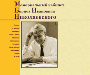 scherbina.net: Мемориальный кабинет Бориса Ивановича Николаевского
Борис Николаевский, политические партии