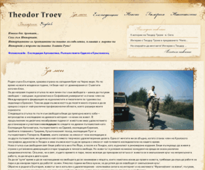 troev.net: Theodor Troev: За мен
Theodor Troev website. За мен