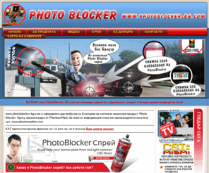 photoblocker-bg.com: Photoblocker спрей - Скрии номера си от камерите на КАТ!
Photoblocker спрей - ефикасно прикритие за регистрационни номера от камерите на КАТ