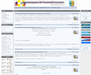 sovetskaja.info: Администрация муниципального образования Советский сельсовет - Новости
Станица Советская (бывшая Государственная), Админитстрации МО, форум