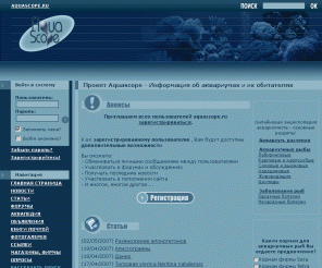 aquascope.ru: Аквариумный информационный портал
Форумы аквариумистов. Статьи по аквариумной тематике. Иллюстрированная энциклопедия аквариумных рыб и растений: разведение, болезни. Новости аквариумистики.