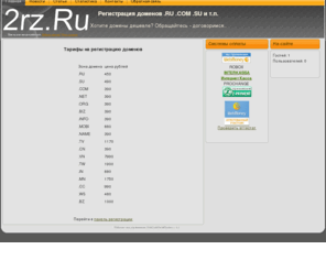 2rz.ru: Регистрация доменов .RU .COM .SU и т.п.
Регистрация доменов .RU .COM .SU и т.п. 