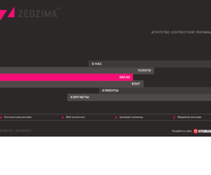 zedzima.com: ZEDZIMA ADS - контекстная реклама
ZEDZIMA ADS сервис профессиональной разработки, оптимизации и ведения рекламы в контентной сети и поиске. Предоставляем личного менеджера по контекстной рекламе.