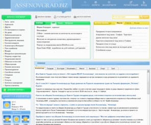 assenovgrad.biz: Портал на Асеновград – новини, безплатни обяви, каталог на фирми, полезна информация
Портал на Асеновград с много полезна информация, новини, безплатни обяви. Фирмен каталог с безплатна регистрация на фирми. Уеб дизайн и изработка на уеб сайт на фирма, онлайн магазини и каталози, сайтове за имоти, банери, оптимизация за търсачките.